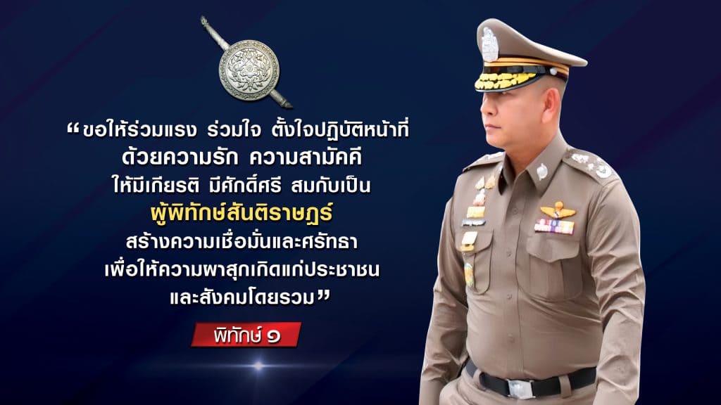 โค้ดคำพูด-ผบ.ตร
